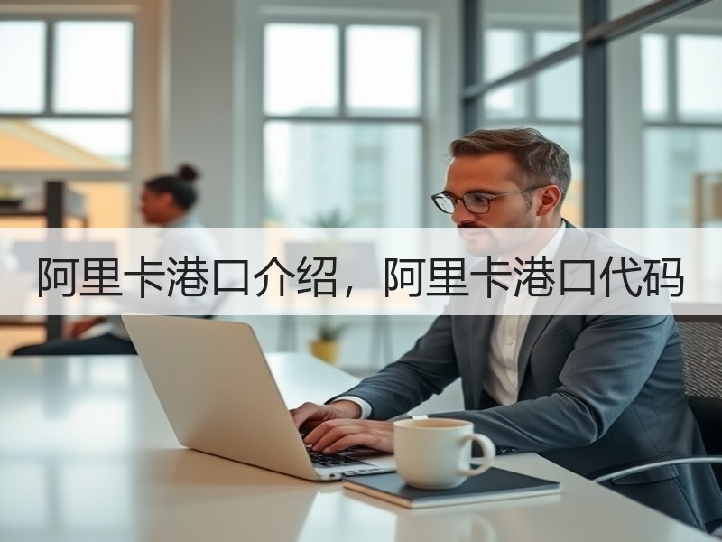 阿里卡港口介绍,阿里卡港口代码 阿里卡港口介绍,阿里卡港口代码