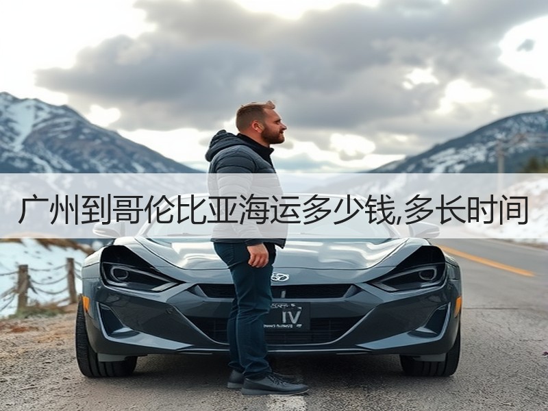 广州到哥伦比亚海运多少钱,多长时间 广州到哥伦比亚海运多少钱,多长时间