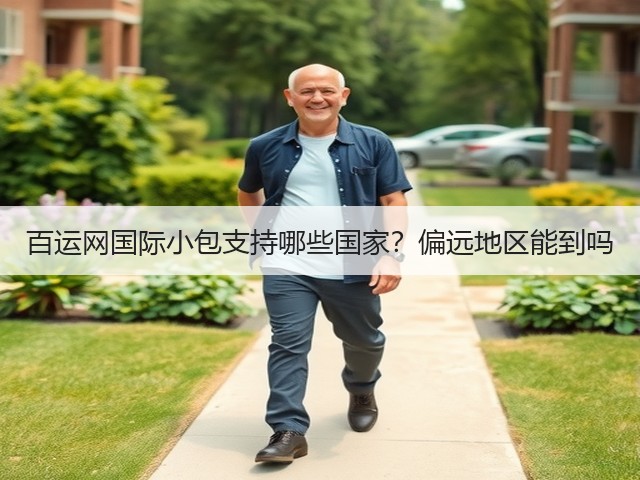 百运网国际小包支持哪些国家？偏远地区能到吗(图1)