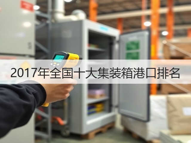 2017年全国十大集装箱港口排名(图1) 2017年全国十大集装箱港口排名(图1)