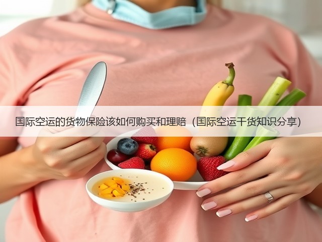 国际空运的货物保险该如何购买和理赔(国际空运干货知识分享)(图2) 国际空运的货物保险该如何购买和理赔(国际空运干货知识分享)(图2)