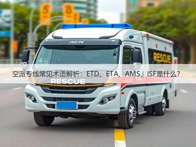 空派专线常见术语解析:ETD、ETA、AMS、ISF是什么?(图1) 空派专线常见术语解析:ETD、ETA、AMS、ISF是什么?(图1)