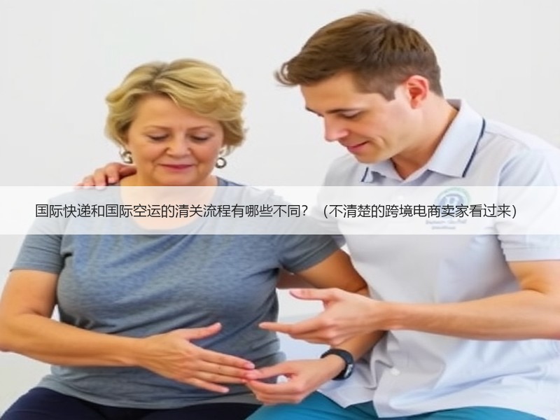 国际快递和国际空运的清关流程有哪些不同？（不清楚的跨境电商卖家看过来）