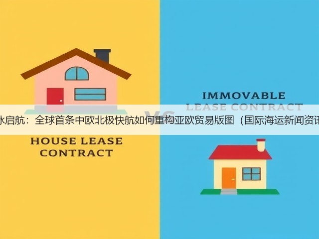 破冰启航:全球首条中欧北极快航如何重构亚欧贸易版图(国际海运新闻资讯)(图2) 破冰启航:全球首条中欧北极快航如何重构亚欧贸易版图(国际海运新闻资讯)(图2)