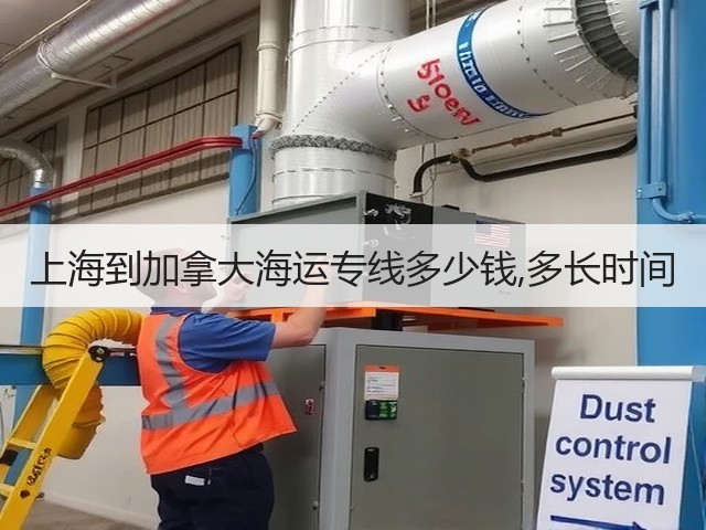上海到加拿大海运专线多少钱,多长时间(图3)