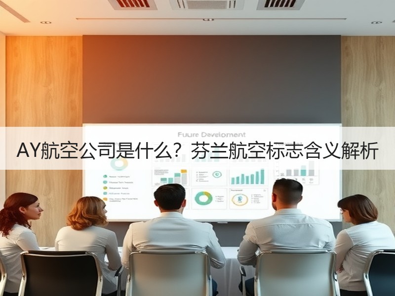 AY航空公司是什么?芬兰航空标志含义解析 AY航空公司是什么?芬兰航空标志含义解析