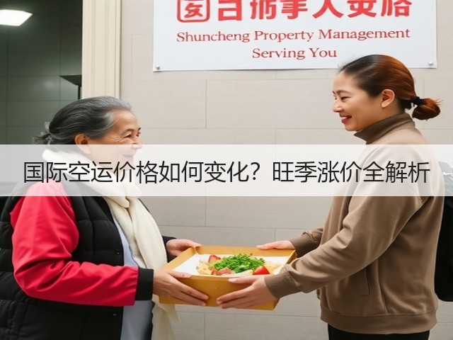 国际空运价格如何变化？旺季涨价全解析(图2)