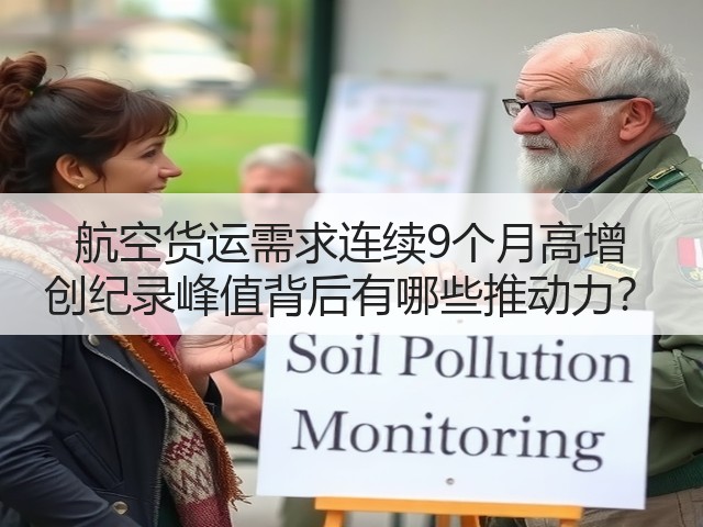 航空货运需求连续9个月高增 创纪录峰值背后有哪些推动力?(图1) 航空货运需求连续9个月高增 创纪录峰值背后有哪些推动力?(图1)