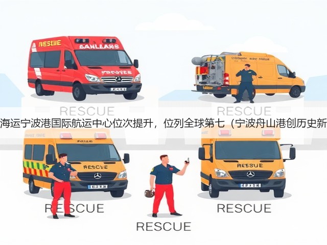 国际海运宁波港国际航运中心位次提升,位列全球第七(宁波舟山港创历史新高)(图2) 国际海运宁波港国际航运中心位次提升,位列全球第七(宁波舟山港创历史新高)(图2)