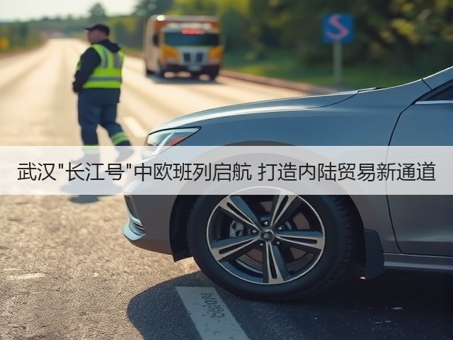 武汉长江号中欧班列启航 打造内陆贸易新通道(图3) 武汉长江号中欧班列启航 打造内陆贸易新通道(图3)