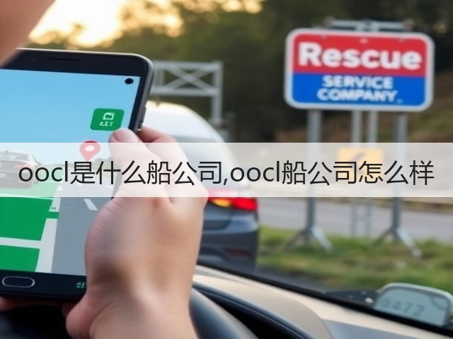 oocl是什么船公司,oocl船公司怎么样(图1) oocl是什么船公司,oocl船公司怎么样(图1)