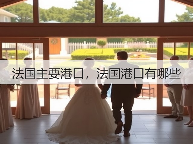 法国主要港口,法国港口有哪些(图1) 法国主要港口,法国港口有哪些(图1)