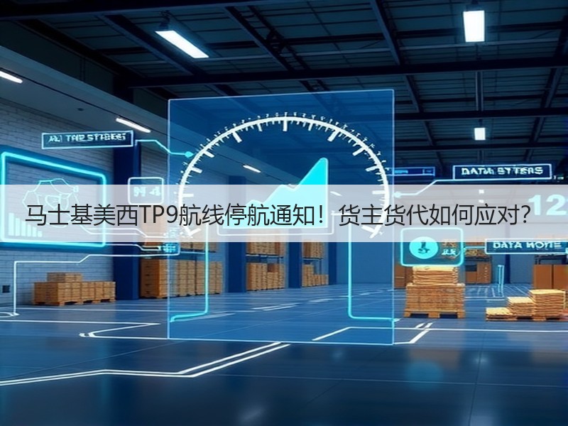 马士基美西TP9航线停航通知!货主货代如何应对? 马士基美西TP9航线停航通知!货主货代如何应对?