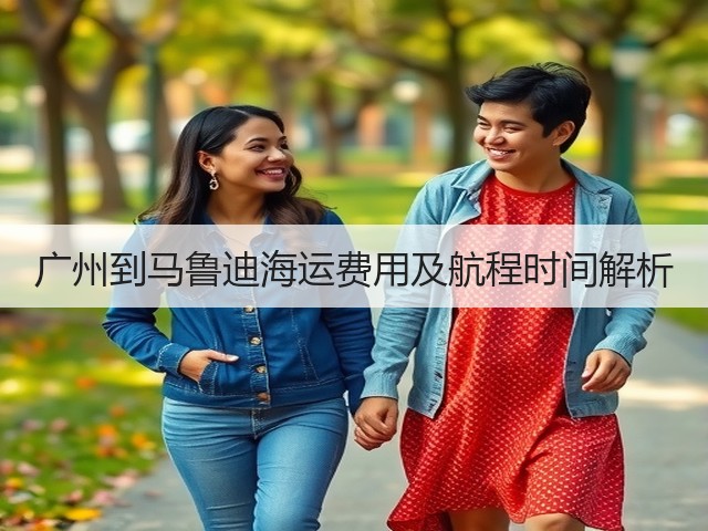 广州到马鲁迪海运费用及航程时间解析(图3) 广州到马鲁迪海运费用及航程时间解析(图3)