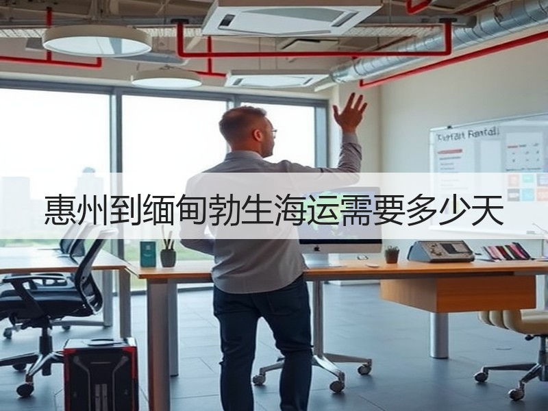 惠州到缅甸勃生海运需要多少天 惠州到缅甸勃生海运需要多少天