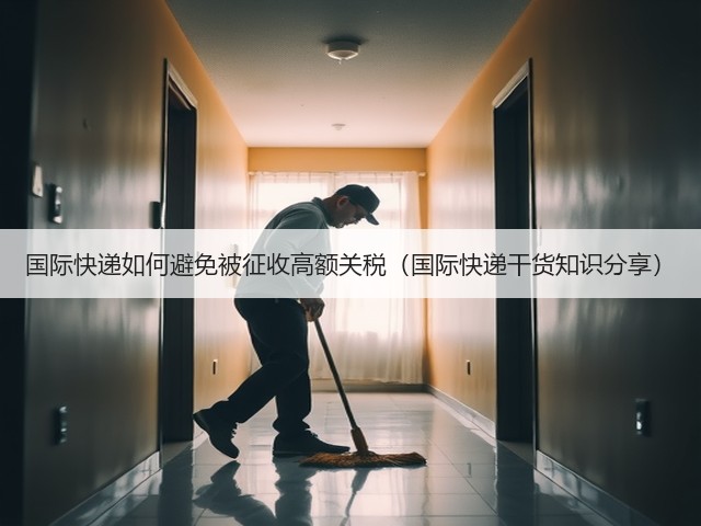 国际快递如何避免被征收高额关税(国际快递干货知识分享)(图2) 国际快递如何避免被征收高额关税(国际快递干货知识分享)(图2)