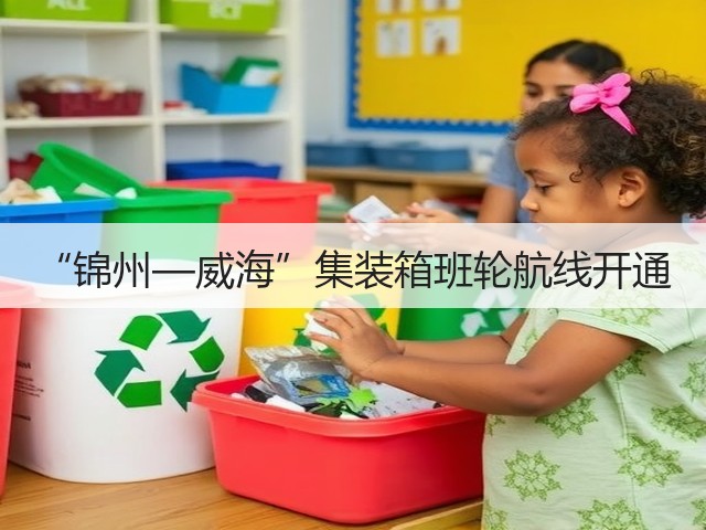 “锦州—威海”集装箱班轮航线开通(图2) “锦州—威海”集装箱班轮航线开通(图2)