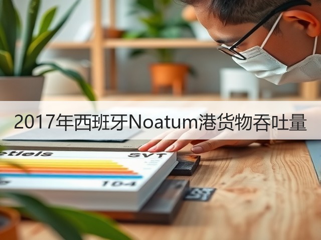 2017年西班牙Noatum港货物吞吐量(图3) 2017年西班牙Noatum港货物吞吐量(图3)