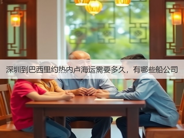 深圳到巴西里约热内卢海运需要多久,有哪些船公司(图2) 深圳到巴西里约热内卢海运需要多久,有哪些船公司(图2)