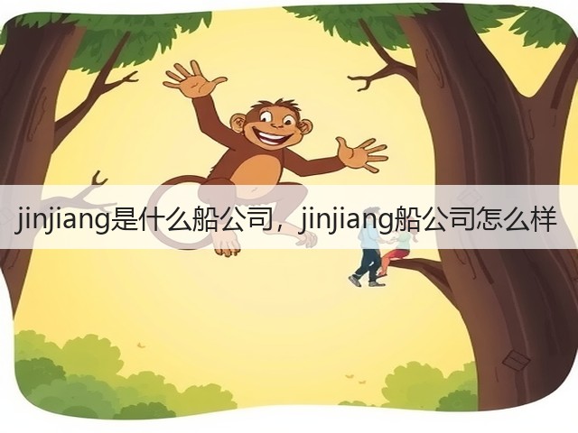 jinjiang是什么船公司,jinjiang船公司怎么样(图3) jinjiang是什么船公司,jinjiang船公司怎么样(图3)