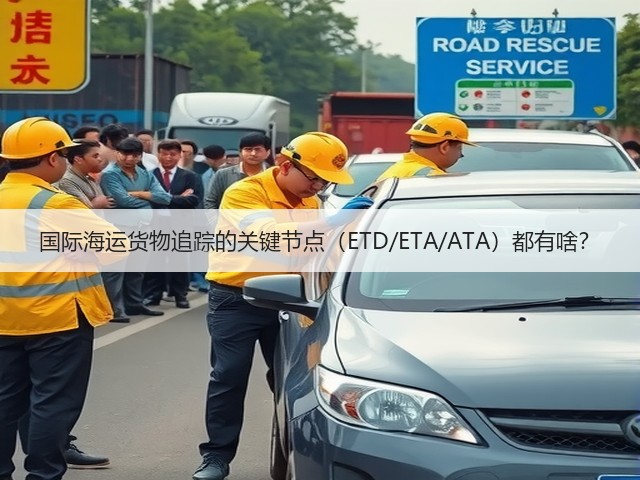 国际海运货物追踪的关键节点(ETD/ETA/ATA)都有啥?(图1) 国际海运货物追踪的关键节点(ETD/ETA/ATA)都有啥?(图1)