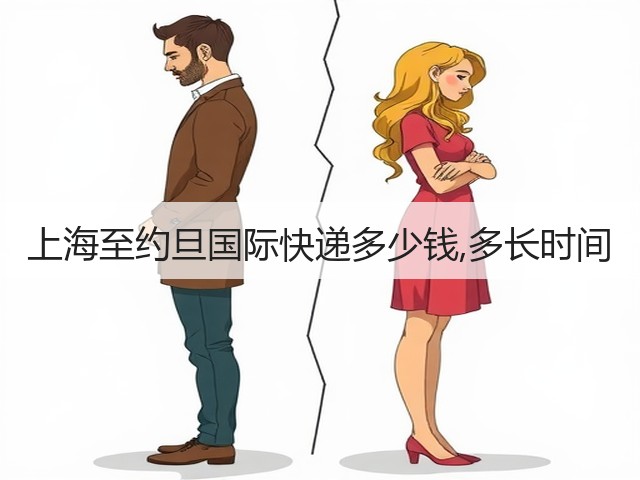 上海至约旦国际快递多少钱,多长时间(图1) 上海至约旦国际快递多少钱,多长时间(图1)
