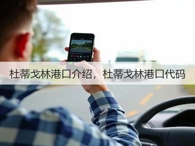 杜蒂戈林港口介绍,杜蒂戈林港口代码(图2) 杜蒂戈林港口介绍,杜蒂戈林港口代码(图2)