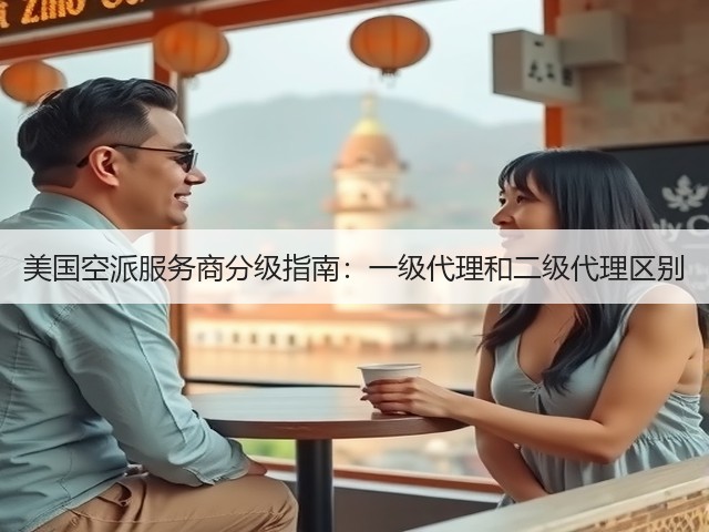 美国空派服务商分级指南:一级代理和二级代理区别(图3) 美国空派服务商分级指南:一级代理和二级代理区别(图3)