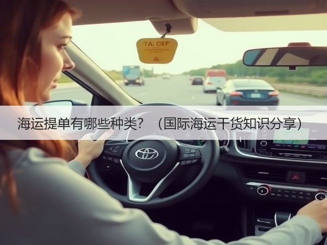 海运提单有哪些种类?(国际海运干货知识分享)(图2) 海运提单有哪些种类?(国际海运干货知识分享)(图2)