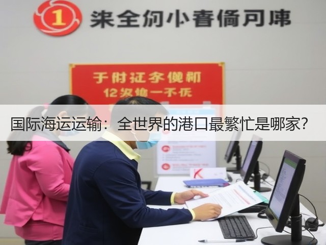 国际海运运输:全世界的港口最繁忙是哪家?(图3) 国际海运运输:全世界的港口最繁忙是哪家?(图3)