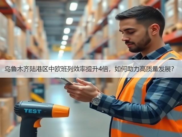 乌鲁木齐陆港区中欧班列效率提升4倍,如何助力高质量发展?(图3) 乌鲁木齐陆港区中欧班列效率提升4倍,如何助力高质量发展?(图3)