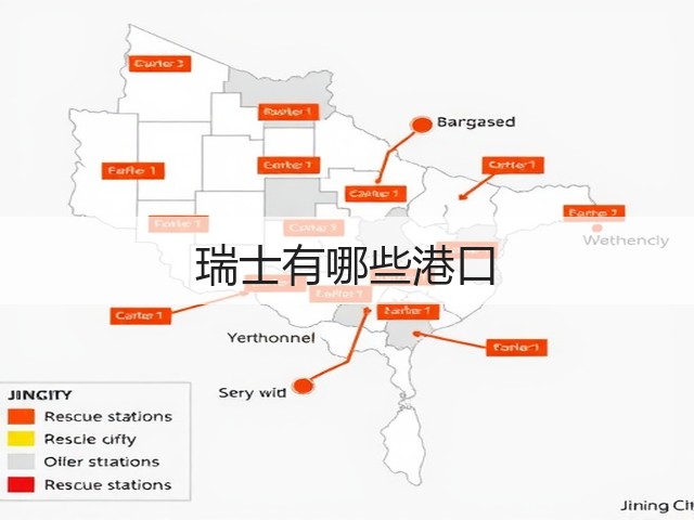 瑞士有哪些港口(图2) 瑞士有哪些港口(图2)