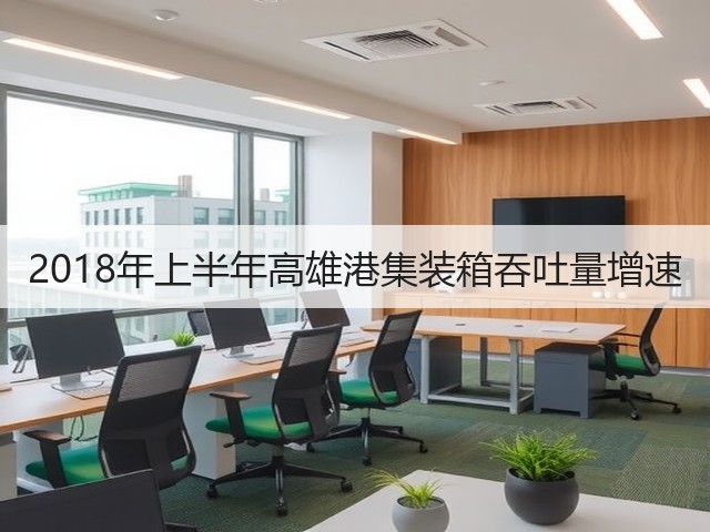2018年上半年高雄港集装箱吞吐量增速(图2) 2018年上半年高雄港集装箱吞吐量增速(图2)