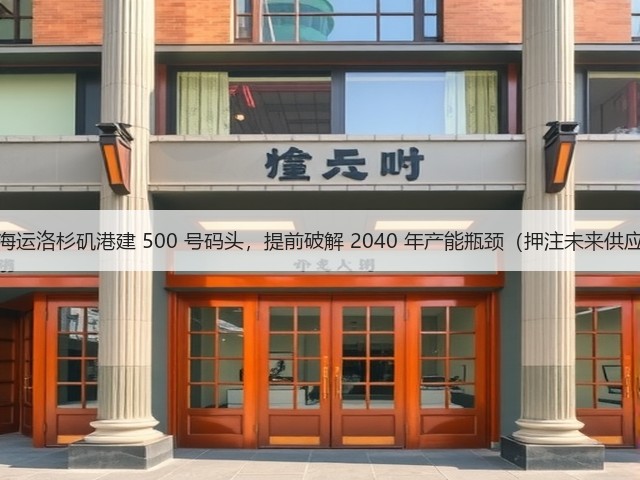 国际海运洛杉矶港建 500 号码头,提前破解 2040 年产能瓶颈(押注未来供应链)(图3) 国际海运洛杉矶港建 500 号码头,提前破解 2040 年产能瓶颈(押注未来供应链)(图3)