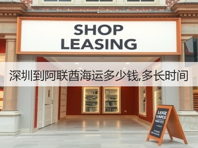 深圳到阿联酋海运多少钱,多长时间(图2)