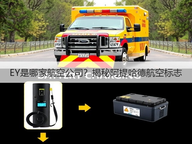 EY是哪家航空公司?揭秘阿提哈德航空标志(图2) EY是哪家航空公司?揭秘阿提哈德航空标志(图2)