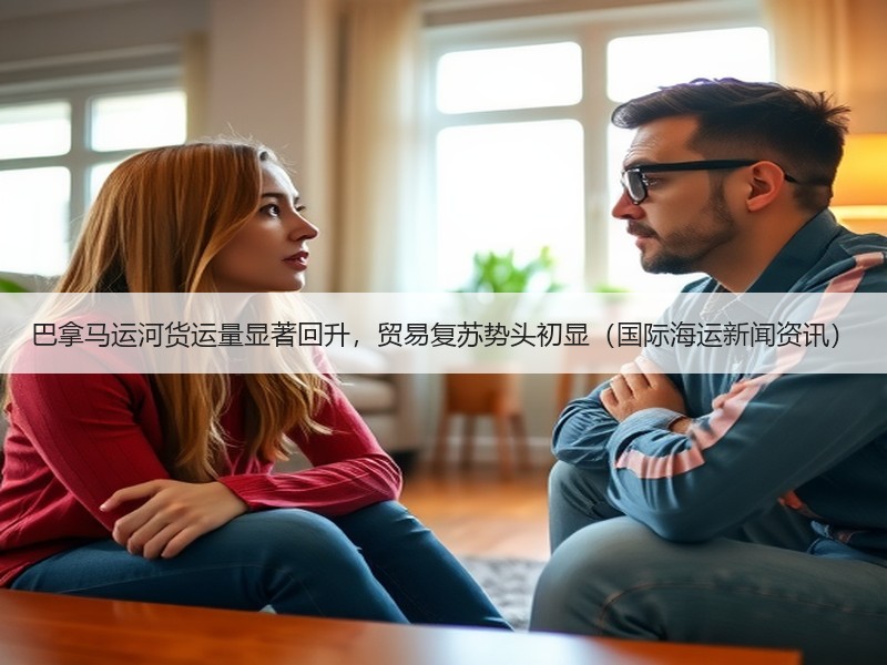 巴拿马运河货运量显著回升,贸易复苏势头初显(国际海运新闻资讯) 巴拿马运河货运量显著回升,贸易复苏势头初显(国际海运新闻资讯)