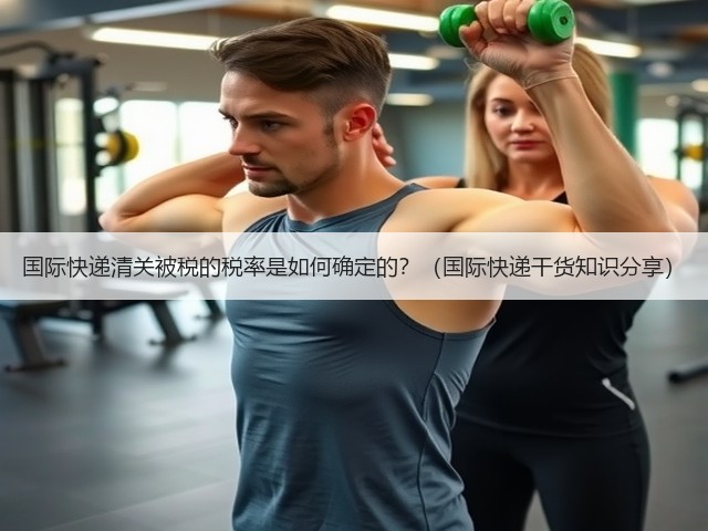 国际快递清关被税的税率是如何确定的?(国际快递干货知识分享)(图3) 国际快递清关被税的税率是如何确定的?(国际快递干货知识分享)(图3)