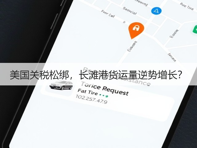 美国关税松绑,长滩港货运量逆势增长?(图1) 美国关税松绑,长滩港货运量逆势增长?(图1)