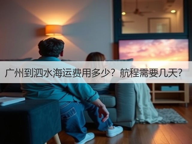 广州到泗水海运费用多少？航程需要几天？(图2)