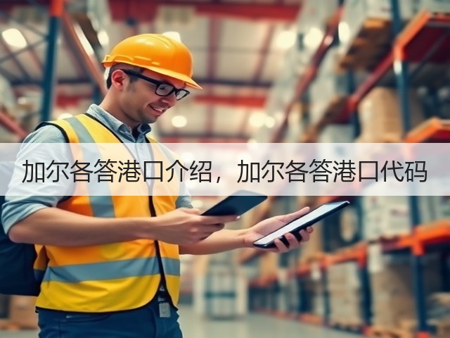 加尔各答港口介绍,加尔各答港口代码(图3) 加尔各答港口介绍,加尔各答港口代码(图3)