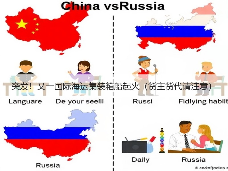 突发!又一国际海运集装箱船起火(货主货代请注意) 突发!又一国际海运集装箱船起火(货主货代请注意)