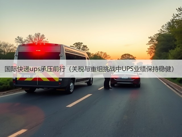 国际快递ups承压前行(关税与重组挑战中UPS业绩保持稳健)(图3) 国际快递ups承压前行(关税与重组挑战中UPS业绩保持稳健)(图3)
