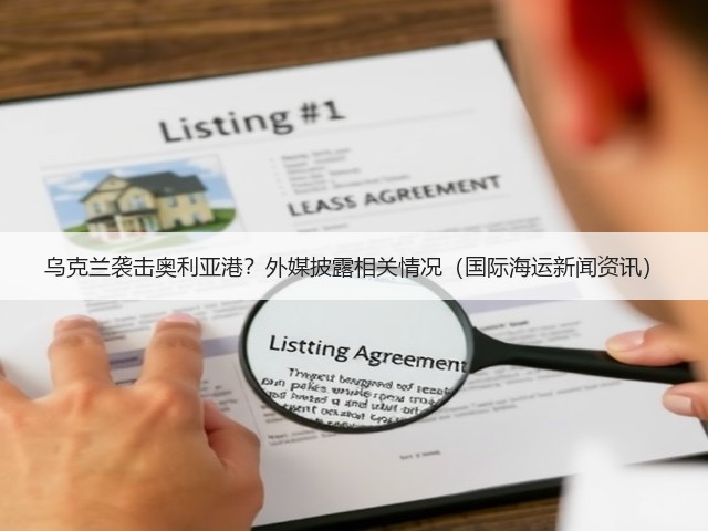 乌克兰袭击奥利亚港?外媒披露相关情况(国际海运新闻资讯)(图3) 乌克兰袭击奥利亚港?外媒披露相关情况(国际海运新闻资讯)(图3)