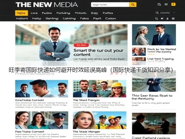 旺季寄国际快递如何避开时效延误高峰(国际快递干货知识分享)(图2) 旺季寄国际快递如何避开时效延误高峰(国际快递干货知识分享)(图2)
