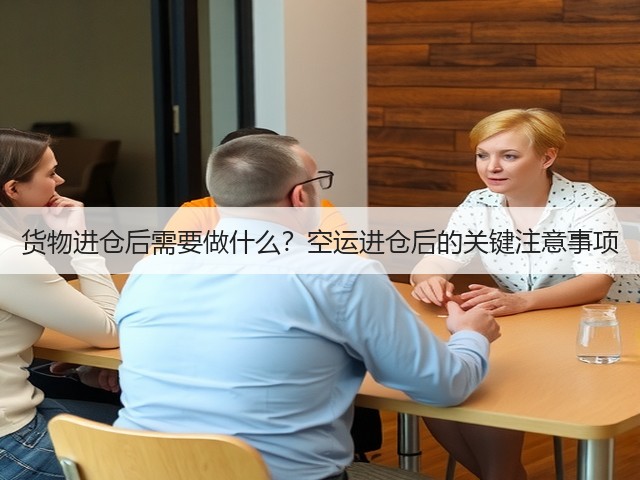 货物进仓后需要做什么?空运进仓后的关键注意事项(图2) 货物进仓后需要做什么?空运进仓后的关键注意事项(图2)