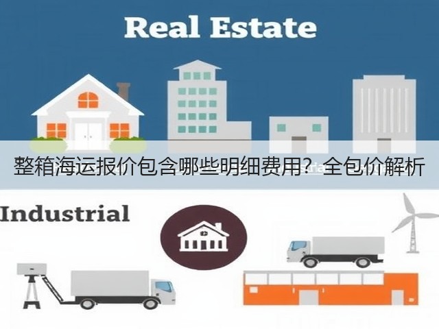 整箱海运报价包含哪些明细费用?全包价解析(图1) 整箱海运报价包含哪些明细费用?全包价解析(图1)