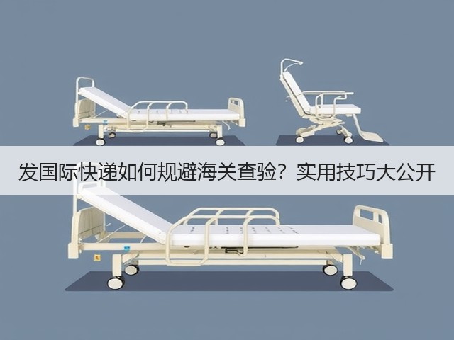 发国际快递如何规避海关查验?实用技巧大公开(图3) 发国际快递如何规避海关查验?实用技巧大公开(图3)