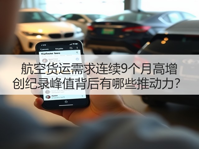 航空货运需求连续9个月高增 创纪录峰值背后有哪些推动力?(图3) 航空货运需求连续9个月高增 创纪录峰值背后有哪些推动力?(图3)
