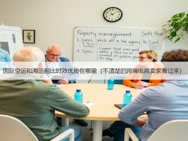 国际空运和海运相比时效优势在哪里(不清楚的跨境电商卖家看过来)(图3) 国际空运和海运相比时效优势在哪里(不清楚的跨境电商卖家看过来)(图3)